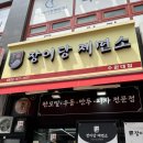 장이당제면소 수원대점 | [봉담 장이당제면소 수원대점] 수원대맛집 봉담맛집 봉담쫄면 와우리맛집 와우리만두 내돈내산포장후기
