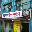 백야해장국