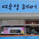 여숙영헤어