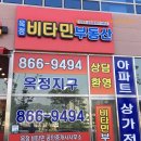 비타민부동산공인중개사사무소 이미지