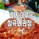 피자마루왜관점