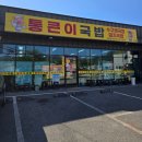 MSC앞 | 양산 소주동 맛집 통큰이국밥 돼지국밥 맛보기순대 후기