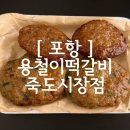 용철이떡갈비 | [ 포항 ] 죽도시장 맛집 용철이떡갈비, 매콤떡갈비 함박 반반 포장 후기