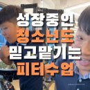 일광중학교 | [기장피티 일광피티] 성장기의 청소년도 믿고 맡기는 피티