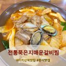 묵은지 삼겹살&매운갈비찜 | 까치산역 맛집 찐 한식맛집 친절하고 양 많은 전통묵은지매운갈비찜 후기