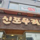 신포우리만두대천점