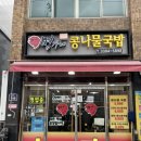 명가네콩나물국밥 이미지