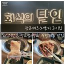 광교테크노밸리 어린이집 | 광교테크노밸리 고기집 회식의달인 광교점 광교 무한리필 맛집