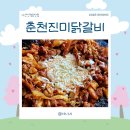 춘천진미닭갈비 | 신정호맛집, 아이와 함께 방문한 아산닭갈비 맛집 솔직후기 "춘천진미닭갈비"