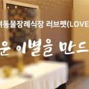 러브펫 반려동물장례식장 이미지