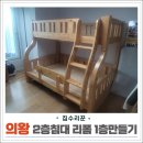 다산15통(휴먼시아4단지) | 의왕 2층벙커침대 리폼 1층만들기