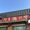 청룡짜장 | 공주 맛집/ 공주 중국집 추천 청룡손짜장 후기