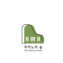 피아노의숲음악교습소 이미지