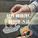 덕복이 | [에버랜드] 3월 한정! 덕복고등학교 '매운맛 스쿨' 입학 후기 (눈치싸움 실패? 😂)