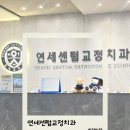연세센텀치과의원 네이버블로그