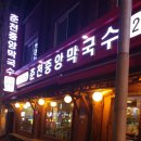 춘천중앙막국수 이미지
