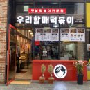 우리할매떡볶이의창점