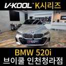 곡율 | 청라 신차패키지 시인성 열 차단 모두 잡은 브이쿨 [브이쿨 인천청라점] BMW 520i 신차패키지