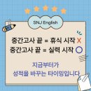 완도고등학교 | 완도영어학원 SNJ영어 | 기말 대비 전략 영어, 중간고사 이후가 성적을 결정합니다