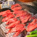 김포 감정동 고기집 태백산 데이트 갈만한곳