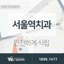 서울역예치과의원 이미지