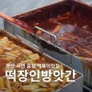 삼보냉동 | 서면 숨은 떡볶이 맛집 떡장인방앗간