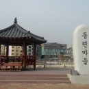 동편마을 4단지 앞 이미지