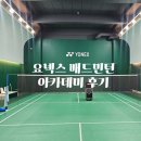 요넥스 배드민턴 아카데미 일일체험 후기