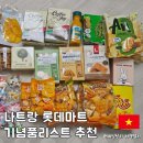 롯데마트 | 나트랑 여행 롯데마트 기념품 리스트 쇼핑 내돈내산 후기
