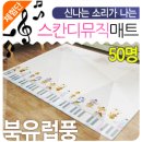 [발표] 신나는 소리가 나는, 북유럽풍 스칸디뮤직매트 체험단 발표 (50명)