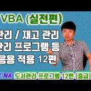 엑셀 VBA 강좌 업무용 실전편 (도서관리, 재고관리 등 각종 응용용 프로그램 12편) 이미지