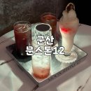 진포로 | 군산 애견동반 카페 추천 늦게까지 영업하는 문스톤12