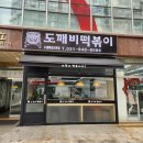 도깨비참치 | 양주 고읍 가성비떡볶이집 '도깨비떡볶이' 후기