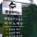 벧엘음악교습소