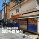 임마누엘분식 - 안양시 만안구 경수대로1244번길 30 | 임마누엘분식