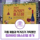 볼거리와 먹거리가 가득했던 2024 청라와인 페스티벌 생생한 후기