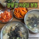 [맛집] 강원 / 강릉 감자옹심이 현지인 맛집 &#39;강릉감자옹심 본점&#39;