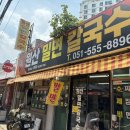 원산마을 | [부산 맛집] 동래온천마을 밀면 맛집｜현지인 추천 원산밀면칼국수 솔직 후기