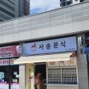 사송분식