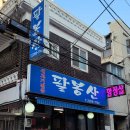 팔봉산생고기 네이버블로그