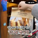 갓구운빵 | 성수 소금빵 맛집｜웨이팅해도 먹는 갓구운빵공장 후기