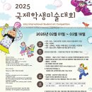 [공모전사이트] 2025 국제학생미술대회 이미지