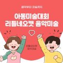 구서동아동미술추천 : 리틀네오캣 아동미술대회 후기! 직접 참여한 아이들의 생생한 이야기