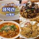 계룡4길 | 계룡시 중국집 화목란 3가지 전메뉴 맛보고 온 후기