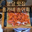 홍가네송어회