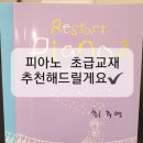 블루밍피아노에서 추천하는 피아노초급교재 (배곧성인피아노학원)
