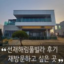 서울애견마트 | 서울근교 풀빌라 끝판왕 선재해림풀빌라 | 재방문 하고 싶은 애견동반펜션 아이랑 강추 후기