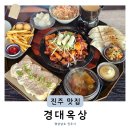 경상대로 | 가좌동 맛집 경상대 술집 경대옥상 진주 루프탑 신상 세트 바베큐 퐁듀 한상 후기