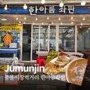 한아름시장 | 강릉 주문진시장 한아름 좌판ㅣ생선구이·오징어회 먹어본 후기 (주문진 풍물시장 먹거리 골목)