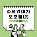 ＜주택임대차보호법(2)＞ 11조~20조 이미지